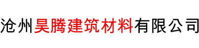 滄州昊騰建筑材料有限公司